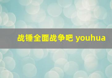 战锤全面战争吧 youhua